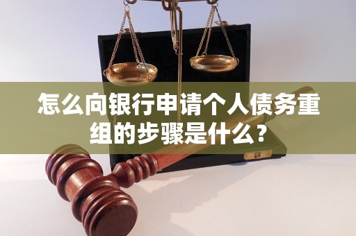 铜陵市怎么向银行申请个人债务重组的步骤是什么？